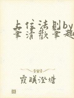 上位法则by落笔清欢笔趣阁