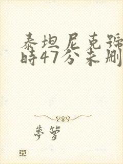 泰坦尼克号3小时47分未删减版