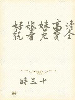 好姐妹高清在线观看免费全集封面