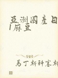 亚洲国产日韩91麻豆