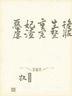 恶妃重生后只想虐渣完整版封面