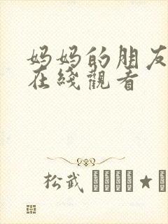 妈妈的朋友2 在线观看