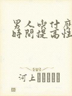 男人吃什么能短时间提高性功能呢