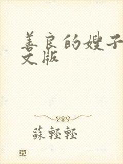 善良的嫂子2中文版