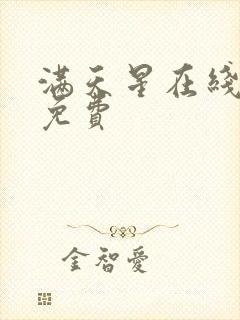 满天星在线观看免费