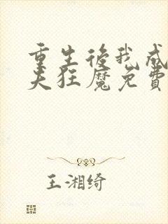 重生后我成了护夫狂魔免费阅读全文