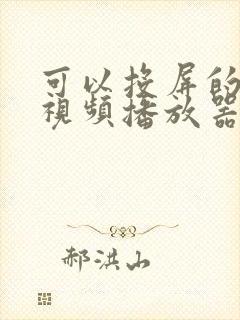 可以投屏的安卓视频播放器