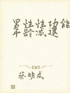 男性性功能多大年龄减退