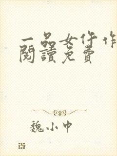 一品女仵作全文阅读免费