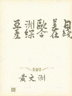 亚洲欧美日韩国产综合在线