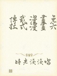 传武漫画免费下拉式漫画六漫画