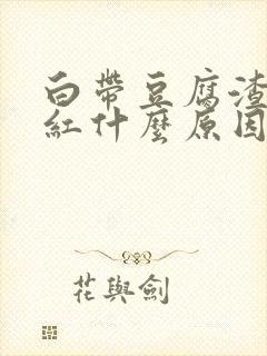 白带豆腐渣状带红什么原因造成的