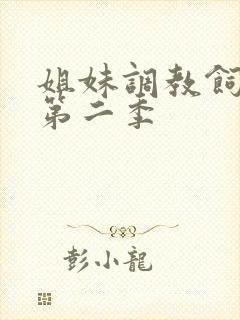 姐妹调教饲育者第二季封面