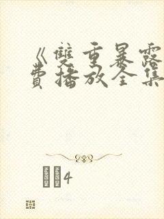 《双重暴露》免费播放全集韩剧在线封面