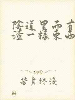 阴道里面有豆腐渣一样东西