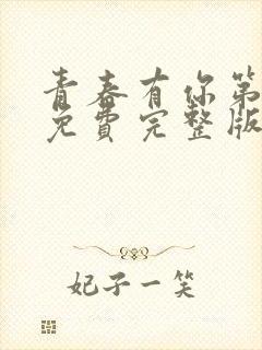 青春有你第三季免费完整版封面