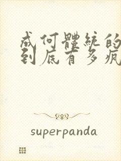 成何体统的男主到底有多疯