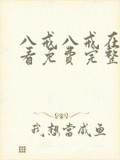 八戒八戒在线观看免费完整版满天星封面