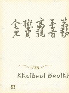 全职高手第3季免费观看动漫