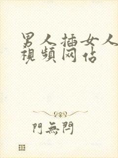 男人插女人的逼视频网站