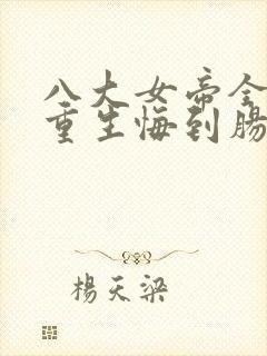 八大女帝全背叛重生悔到肠断小说