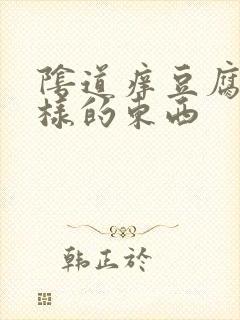 阴道痒豆腐渣一样的东西