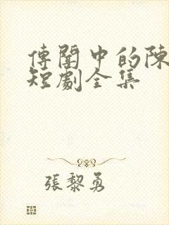 传闻中的陈芊芊短剧全集