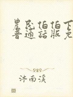 农民伯伯下乡2普通话版免费观看第1集封面