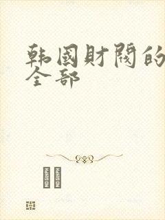 韩国财阀的电影全部封面