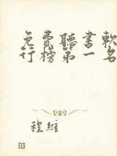 免费听书软件排行榜第一名