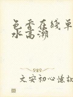 色香在线单男喷水高潮