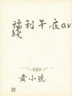 福利午夜av在线