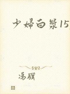 少妇白浆15p封面