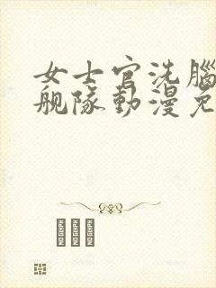 女士官洗脑催眠舰队动漫免费观看最新一集封面