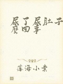 尿了尿肚子疼怎么回事