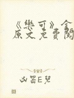 《乐可》金银花原文免费阅读