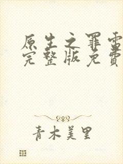 原生之罪电视剧完整版免费观看高清封面