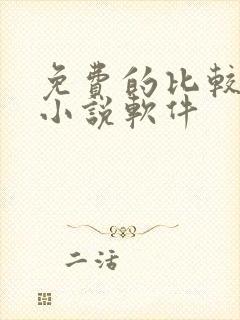 免费的比较好的小说软件