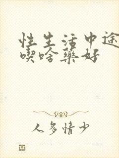 性生活中途疲软吃啥药好