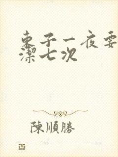 东子一夜要了白洁七次