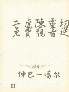 二虎陈灵均短剧免费观看逆袭人生