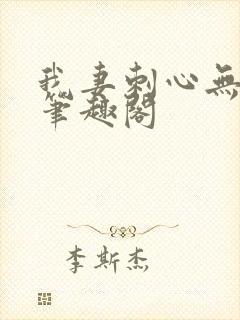 我妻刺心无弹窗笔趣阁