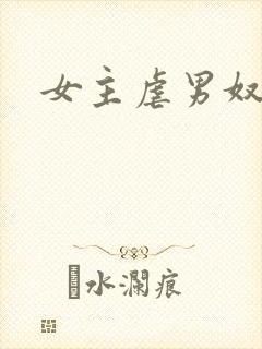 女主虐男奴封面