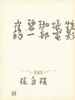 崔碧珈牺牲最大的一部电影叫什么