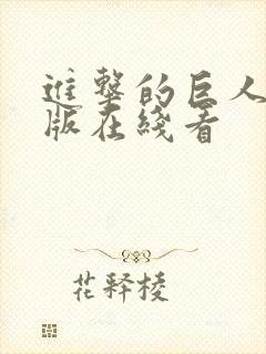 进击的巨人国语版在线看