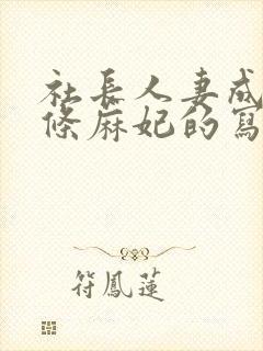 社长人妻成熟北条麻妃的写真