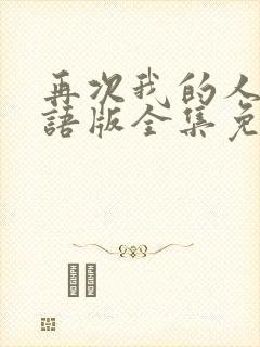 再次我的人生国语版全集免费观看