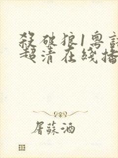 杀破狼1粤语版超清在线播放