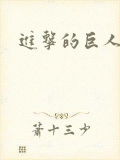 进击的巨人是谁