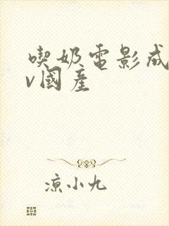 吃奶电影成人av国产